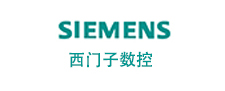 西门子数控